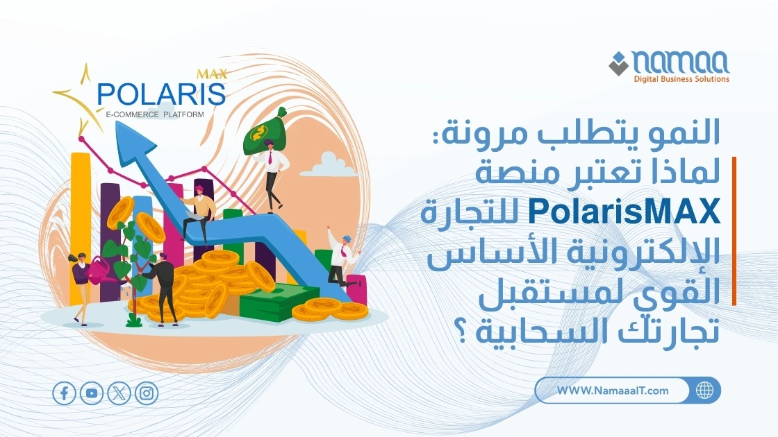 النمو يتطلب مرونة: لماذا تعتبر منصة PolarisMAX للتجارة الإلكترونية الأساس القوي لمستقبل تجارتك السحابية ؟